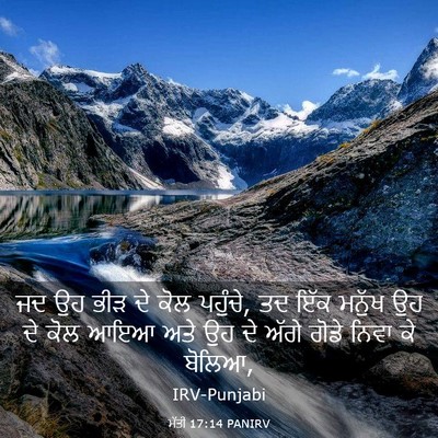 Picture 03 - ਮੱਤੀ 17:14 PANIRV - ਜਦ ਉਹ ਭੀੜ ਦੇ ਕੋਲ - Bible Verse Picture