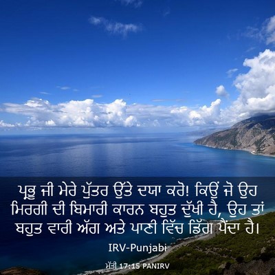 Picture 03 - ਮੱਤੀ 17:15 PANIRV - ਪ੍ਰਭੂ ਜੀ ਮੇਰੇ - Bible Verse Picture