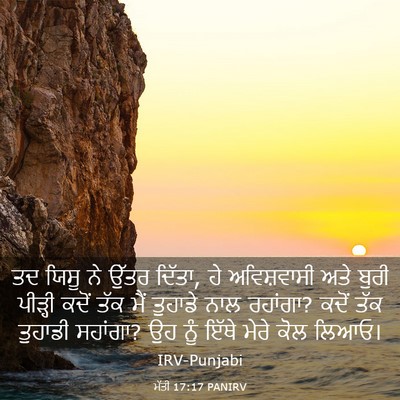 Picture 03 - ਮੱਤੀ 17:17 PANIRV - ਤਦ ਯਿਸੂ ਨੇ ਉੱਤਰ - Bible Verse Picture