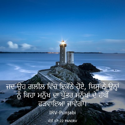 Picture 03 - ਮੱਤੀ 17:22 PANIRV - ਜਦ ਉਹ ਗਲੀਲ ਵਿੱਚ - Bible Verse Picture