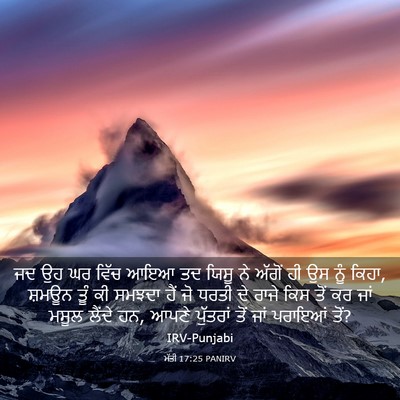 Picture 03 - ਮੱਤੀ 17:25 PANIRV - ਜਦ ਉਹ ਘਰ ਵਿੱਚ ਆਇਆ - Bible Verse Picture