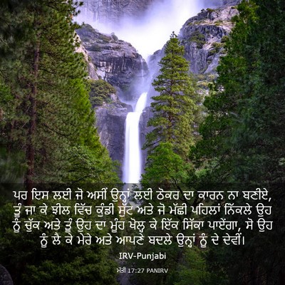 Picture 03 - ਮੱਤੀ 17:27 PANIRV - ਪਰ ਇਸ ਲਈ ਜੋ ਅਸੀਂ - Bible Verse Picture