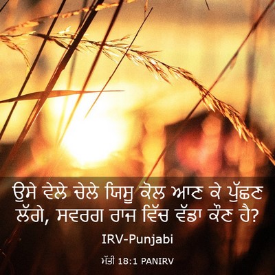 Picture 03 - ਮੱਤੀ 18:1 PANIRV - ਉਸੇ ਵੇਲੇ ਚੇਲੇ ਯਿਸੂ - Bible Verse Picture