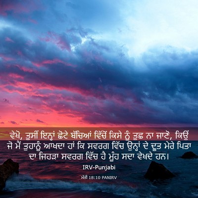 Picture 03 - ਮੱਤੀ 18:10 PANIRV - ਵੇਖੋ, ਤੁਸੀਂ ਇਨ੍ਹਾਂ - Bible Verse Picture