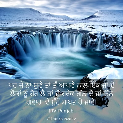 Picture 03 - ਮੱਤੀ 18:16 PANIRV - ਪਰ ਜੇ ਨਾ ਸੁਣੇ ਤਾਂ - Bible Verse Picture
