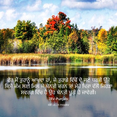 Picture 03 - ਮੱਤੀ 18:19 PANIRV - ਫੇਰ ਮੈਂ ਤੁਹਾਨੂੰ - Bible Verse Picture