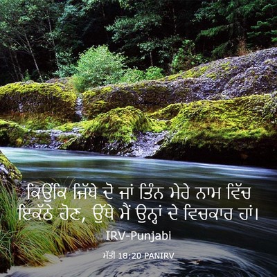 Picture 03 - ਮੱਤੀ 18:20 PANIRV - ਕਿਉਂਕਿ ਜਿੱਥੇ ਦੋ - Bible Verse Picture