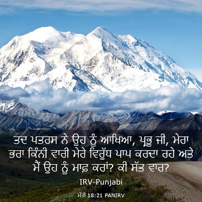 Picture 03 - ਮੱਤੀ 18:21 PANIRV - ਤਦ ਪਤਰਸ ਨੇ ਉਹ ਨੂੰ - Bible Verse Picture