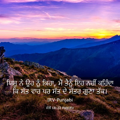 Picture 03 - ਮੱਤੀ 18:22 PANIRV - ਯਿਸੂ ਨੇ ਉਹ ਨੂੰ - Bible Verse Picture