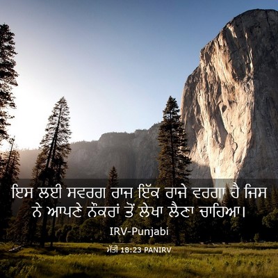 Picture 03 - ਮੱਤੀ 18:23 PANIRV - ਇਸ ਲਈ ਸਵਰਗ ਰਾਜ ਇੱਕ - Bible Verse Picture