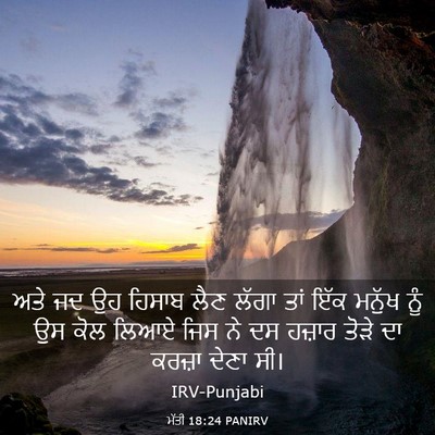 Picture 03 - ਮੱਤੀ 18:24 PANIRV - ਅਤੇ ਜਦ ਉਹ ਹਿਸਾਬ ਲੈਣ - Bible Verse Picture