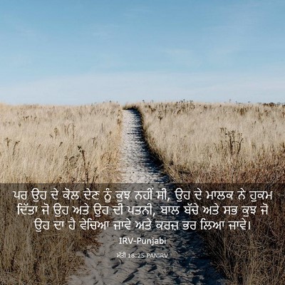 Picture 03 - ਮੱਤੀ 18:25 PANIRV - ਪਰ ਉਹ ਦੇ ਕੋਲ ਦੇਣ - Bible Verse Picture