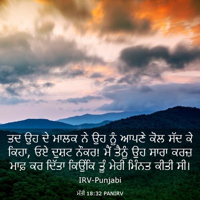 Picture 03 - ਮੱਤੀ 18:32 PANIRV - ਤਦ ਉਹ ਦੇ ਮਾਲਕ ਨੇ ਉਹ - Bible Verse Picture