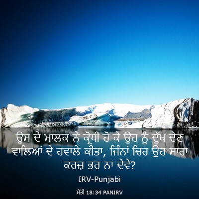 Picture 03 - ਮੱਤੀ 18:34 PANIRV - ਉਸ ਦੇ ਮਾਲਕ ਨੇ - Bible Verse Picture