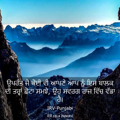 Picture 03 - ਮੱਤੀ 18:4 PANIRV - ਉਪਰੰਤ ਜੋ ਕੋਈ ਵੀ - Bible Verse Picture