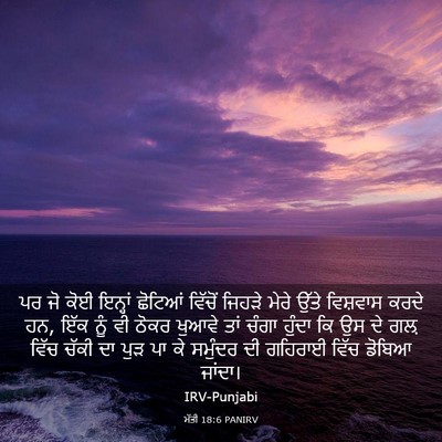 Picture 03 - ਮੱਤੀ 18:6 PANIRV - ਪਰ ਜੋ ਕੋਈ ਇਨ੍ਹਾਂ - Bible Verse Picture