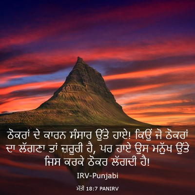Picture 03 - ਮੱਤੀ 18:7 PANIRV - ਠੋਕਰਾਂ ਦੇ ਕਾਰਨ - Bible Verse Picture