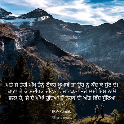 Picture 03 - ਮੱਤੀ 18:9 PANIRV - ਅਤੇ ਜੇ ਤੇਰੀ ਅੱਖ - Bible Verse Picture