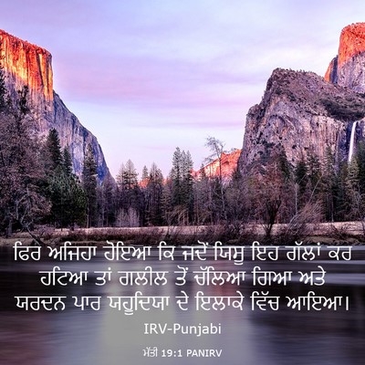 Picture 03 - ਮੱਤੀ 19:1 PANIRV - ਫਿਰ ਅਜਿਹਾ ਹੋਇਆ ਕਿ - Bible Verse Picture