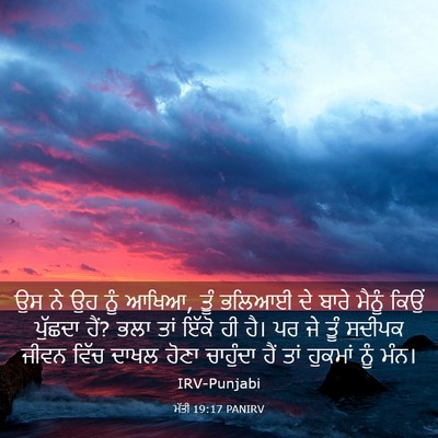 Picture 03 - ਮੱਤੀ 19:17 PANIRV - ਉਸ ਨੇ ਉਹ ਨੂੰ ਆਖਿਆ, - Bible Verse Picture