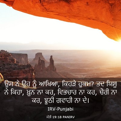 Picture 03 - ਮੱਤੀ 19:18 PANIRV - ਉਸ ਨੇ ਉਹ ਨੂੰ ਆਖਿਆ, - Bible Verse Picture
