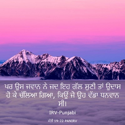 Picture 03 - ਮੱਤੀ 19:22 PANIRV - ਪਰ ਉਸ ਜਵਾਨ ਨੇ ਜਦ ਇਹ - Bible Verse Picture