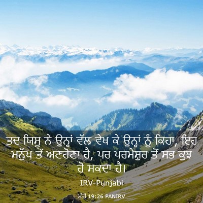 Picture 03 - ਮੱਤੀ 19:26 PANIRV - ਤਦ ਯਿਸੂ ਨੇ ਉਨ੍ਹਾਂ - Bible Verse Picture