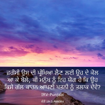 Picture 03 - ਮੱਤੀ 19:3 PANIRV - ਫ਼ਰੀਸੀ ਉਸ ਦੀ - Bible Verse Picture