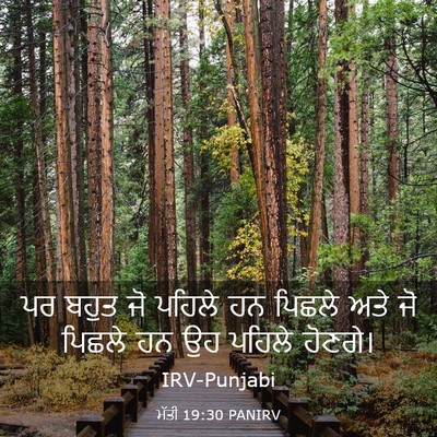 Picture 03 - ਮੱਤੀ 19:30 PANIRV - ਪਰ ਬਹੁਤ ਜੋ ਪਹਿਲੇ ਹਨ - Bible Verse Picture