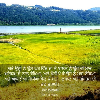 Picture 03 - ਮੱਤੀ 2:11 PANIRV - ਅਤੇ ਉਨ੍ਹਾਂ ਨੇ ਉਸ ਘਰ - Bible Verse Picture