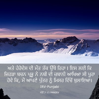 Picture 03 - ਮੱਤੀ 2:15 PANIRV - ਅਤੇ ਹੇਰੋਦੇਸ ਦੀ ਮੌਤ - Bible Verse Picture