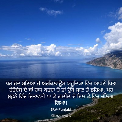 Picture 03 - ਮੱਤੀ 2:22 PANIRV - ਪਰ ਜਦ ਸੁਣਿਆ ਜੋ - Bible Verse Picture