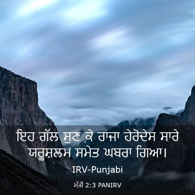 Picture 03 - ਮੱਤੀ 2:3 PANIRV - ਇਹ ਗੱਲ ਸੁਣ ਕੇ ਰਾਜਾ - Bible Verse Picture