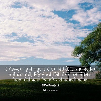 Picture 03 - ਮੱਤੀ 2:6 PANIRV - ਹੇ ਬੈਤਲਹਮ, ਤੂੰ ਜੋ - Bible Verse Picture