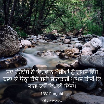 Picture 03 - ਮੱਤੀ 2:7 PANIRV - ਤਦ ਹੇਰੋਦੇਸ ਨੇ - Bible Verse Picture
