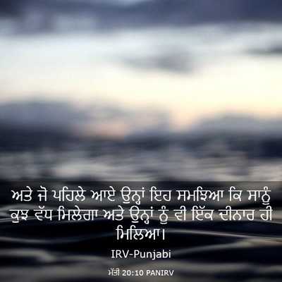 Picture 03 - ਮੱਤੀ 20:10 PANIRV - ਅਤੇ ਜੋ ਪਹਿਲੇ ਆਏ - Bible Verse Picture