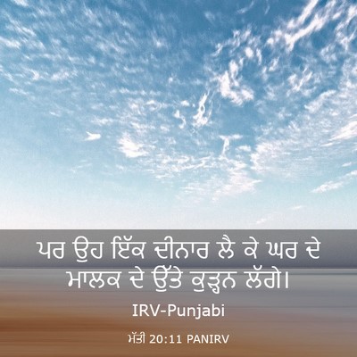 Picture 03 - ਮੱਤੀ 20:11 PANIRV - ਪਰ ਉਹ ਇੱਕ ਦੀਨਾਰ ਲੈ - Bible Verse Picture