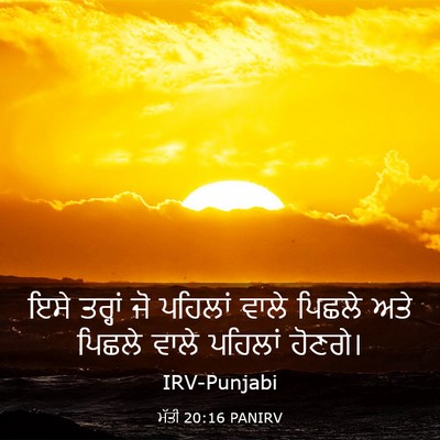 Picture 03 - ਮੱਤੀ 20:16 PANIRV - ਇਸੇ ਤਰ੍ਹਾਂ ਜੋ - Bible Verse Picture