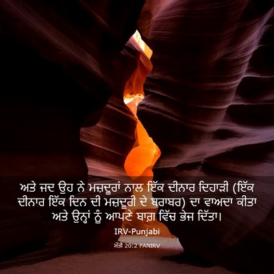 Picture 03 - ਮੱਤੀ 20:2 PANIRV - ਅਤੇ ਜਦ ਉਹ ਨੇ - Bible Verse Picture