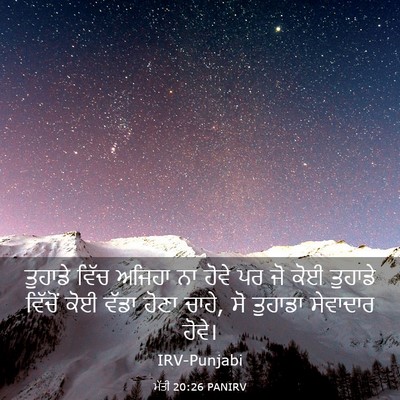 Picture 03 - ਮੱਤੀ 20:26 PANIRV - ਤੁਹਾਡੇ ਵਿੱਚ ਅਜਿਹਾ - Bible Verse Picture