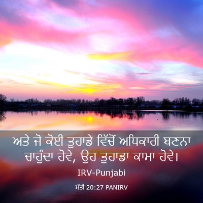Picture 03 - ਮੱਤੀ 20:27 PANIRV - ਅਤੇ ਜੋ ਕੋਈ ਤੁਹਾਡੇ - Bible Verse Picture