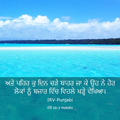 Picture 03 - ਮੱਤੀ 20:3 PANIRV - ਅਤੇ ਪਹਿਰ ਕੁ ਦਿਨ ਚੜੇ - Bible Verse Picture
