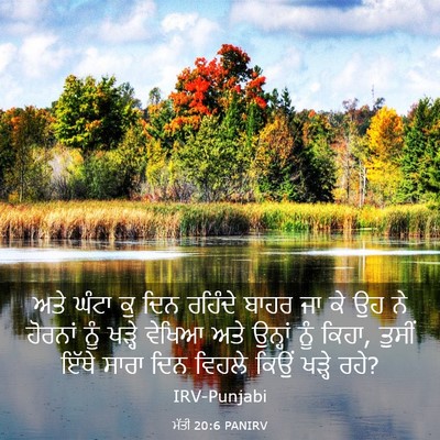 Picture 03 - ਮੱਤੀ 20:6 PANIRV - ਅਤੇ ਘੰਟਾ ਕੁ ਦਿਨ - Bible Verse Picture