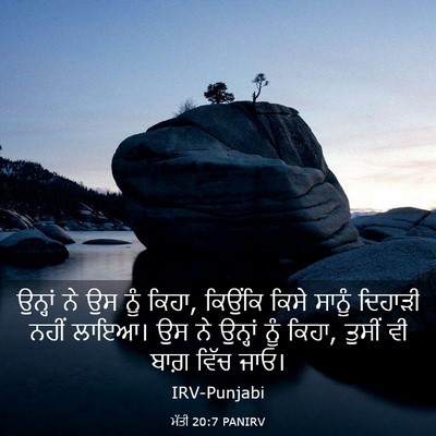 Picture 03 - ਮੱਤੀ 20:7 PANIRV - ਉਨ੍ਹਾਂ ਨੇ ਉਸ ਨੂੰ - Bible Verse Picture