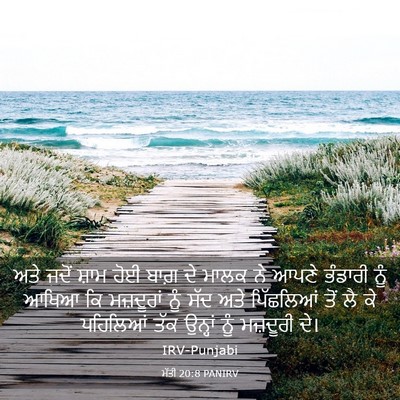 Picture 03 - ਮੱਤੀ 20:8 PANIRV - ਅਤੇ ਜਦੋਂ ਸ਼ਾਮ ਹੋਈ - Bible Verse Picture