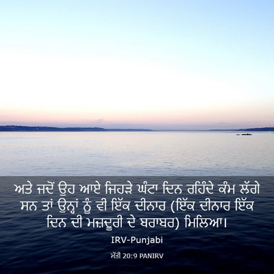 Picture 03 - ਮੱਤੀ 20:9 PANIRV - ਅਤੇ ਜਦੋਂ ਉਹ ਆਏ - Bible Verse Picture