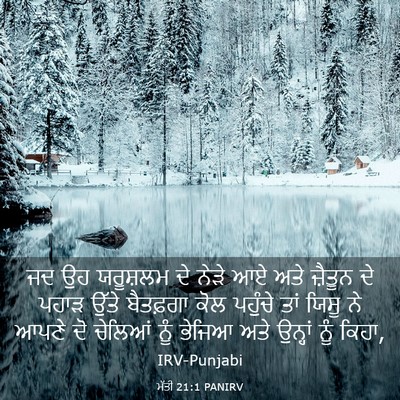 Picture 03 - ਮੱਤੀ 21:1 PANIRV - ਜਦ ਉਹ ਯਰੂਸ਼ਲਮ ਦੇ - Bible Verse Picture