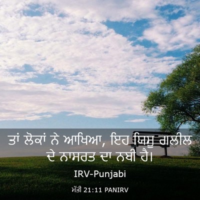 Picture 03 - ਮੱਤੀ 21:11 PANIRV - ਤਾਂ ਲੋਕਾਂ ਨੇ ਆਖਿਆ, - Bible Verse Picture