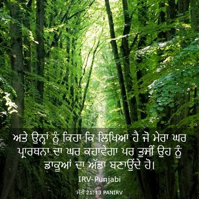 Picture 03 - ਮੱਤੀ 21:13 PANIRV - ਅਤੇ ਉਨ੍ਹਾਂ ਨੂੰ - Bible Verse Picture