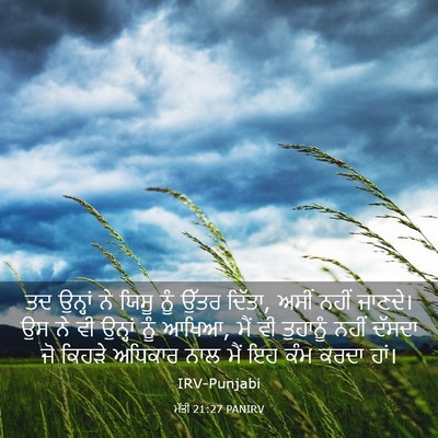 Picture 03 - ਮੱਤੀ 21:27 PANIRV - ਤਦ ਉਨ੍ਹਾਂ ਨੇ ਯਿਸੂ - Bible Verse Picture